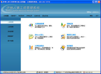伊神人事工资管理系统 V20130507
