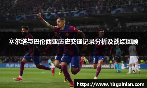 塞尔塔与巴伦西亚历史交锋记录分析及战绩回顾